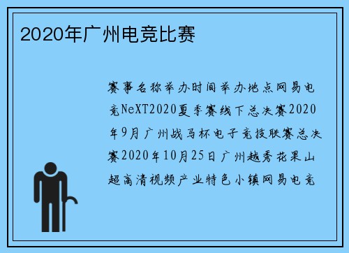 2020年广州电竞比赛