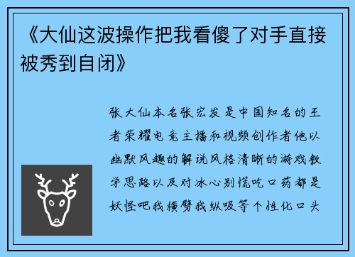《大仙这波操作把我看傻了对手直接被秀到自闭》