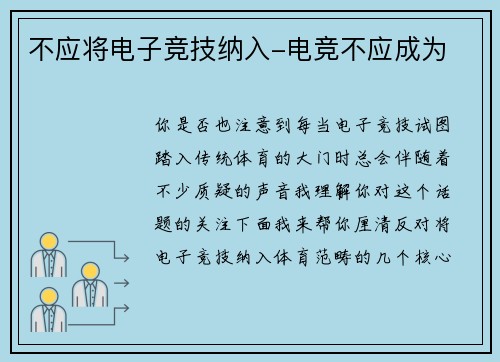 不应将电子竞技纳入-电竞不应成为