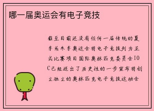 哪一届奥运会有电子竞技