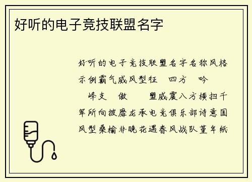 好听的电子竞技联盟名字