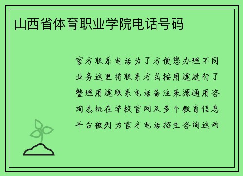 山西省体育职业学院电话号码
