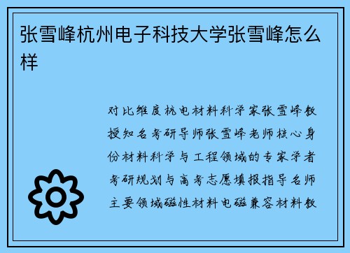 张雪峰杭州电子科技大学张雪峰怎么样