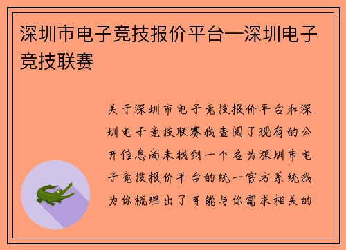 深圳市电子竞技报价平台—深圳电子竞技联赛