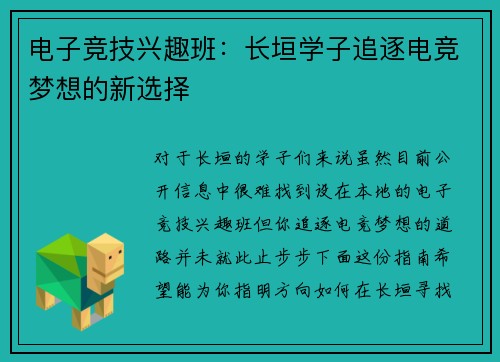 电子竞技兴趣班：长垣学子追逐电竞梦想的新选择