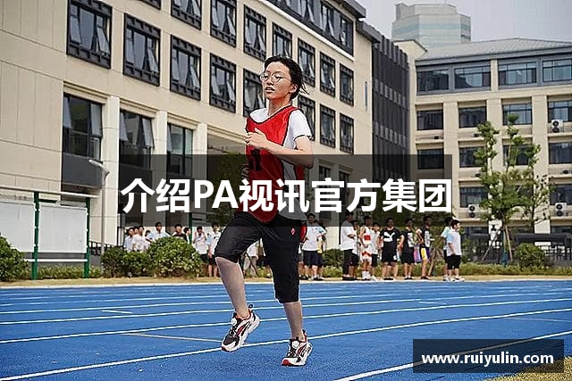 介绍PA视讯官方集团